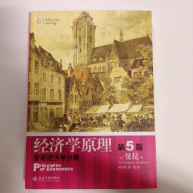 经济学原理 第5版：宏观经济学分册