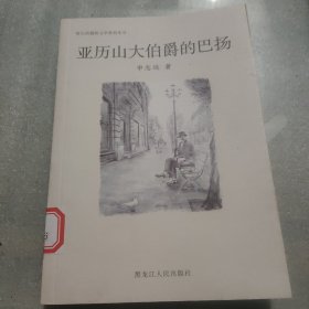 亚历山大伯爵的巴扬/哈尔滨俄侨文学系列丛书