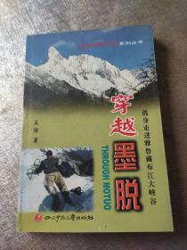 穿越墨脱:孤身走进雅鲁藏布江大峡谷