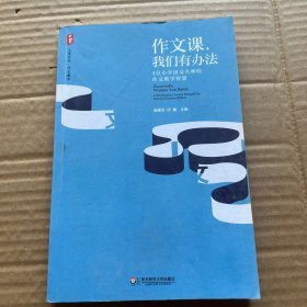 大夏书系·作文课，我们有办法：4位小学语文名师的作文教学智慧