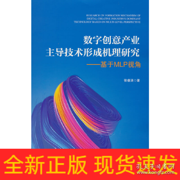 数字创意产业主导技术形成机理研究——基于MLP视角