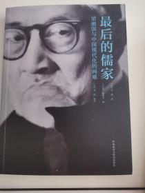 最后的儒家-梁漱溟与中国现代化的两难(2018) 一版一印