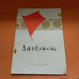 怎样当党支部书记