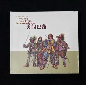 三个火枪手：勇闯巴黎+金刚钻坠子（套装2册）/24K精装本连环画