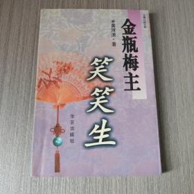 《金瓶梅主笑笑生》正版好品，内页干净无痕，1997年1版1，存放在亚华书柜文学类。