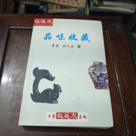 品味收藏（签赠本）