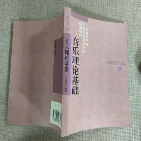 音乐理论基础