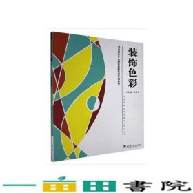 装饰色彩王桂龙武汉理工大学出9787562960515