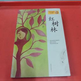 红树林：莫言作品系列【正版现货】