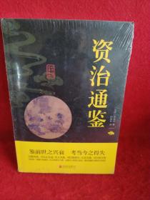 资治通鉴