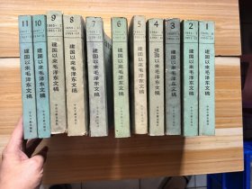 建国以来毛泽东文稿（1-11册全）全部是一版一印