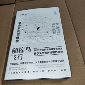 随椋鸟飞行：复杂系统的奇境（2021年诺贝尔物理学奖得主，带你探索无序世界隐藏的规律）