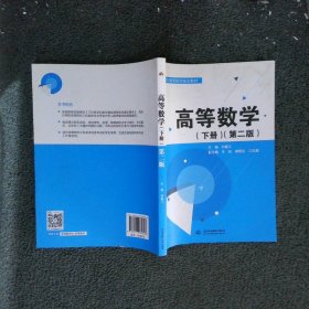 高等数学（下册）（第二版）（21世纪高等院校规划教材）