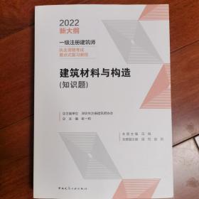 建筑材料与构造（知识题）2022年一级注册建筑师考试要点式复习教程