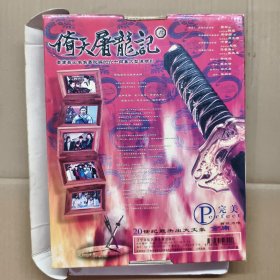 8影视光盘VCD ：倚天屠龙记【64集大型连续剧】42片装 盒装