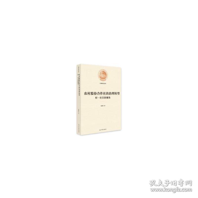 农村股份合作社的治理转型(村-社自治视角)(精)/光明社科文库 经济理论、法规 吴素雄 新华正版