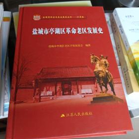 盐城市亭湖区革命老区发展史