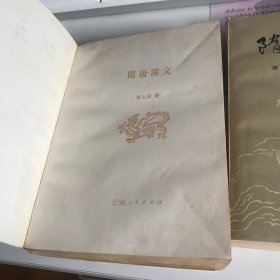 隋唐演义（上下）合售