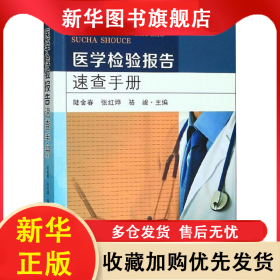 醫(yī)學(xué)檢驗(yàn)報(bào)告速查手冊(cè) 陸金春 9787564187033 東南大學(xué)出版社