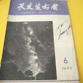 天文爱好者1965年6月