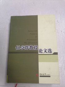 伍卓群教授论文选&