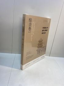 中国国际合作援外文物保护研究文集   ·综合卷  【 全新未拆塑封，正版现货，收藏佳品， 看图下单】