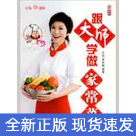 跟大师学做家常菜/文怡“心”厨房
