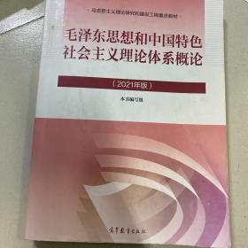 毛泽东思想和中国特色社会主义理论体系概论