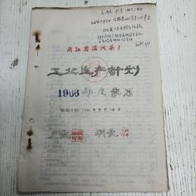 1966年5月14日/厂长荘文眉/科长陈丰文《浙江省温州茶厂工业企业生产计划 1966年度》茶叶加工计划总表/茶叶加工计划表原料付制绿毛茶/ 茶叶加工计划表原料付制毛烘青，春茶、夏秋茶。绿毛脚/茶叶加工计划表制成数收回红茶、绿茶。烘青珍眉、烘青花胚、茶芯。其他绿茶/ 茶叶加工计划表产量与供应出口红茶、绿茶、烘青珍眉。烘青花胚/ 茶叶加工计划表定额部份-新茶/ 去年同期实绩（茶叶资料/手写填写本）