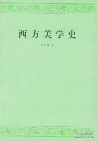 西方美学史