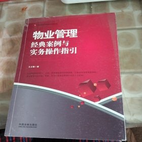 物业管理：经典案例与实务操作指引