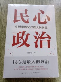 民心政治：生活中的全过程人民民主