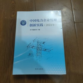 中国电力企业管理创新实践(2021年)