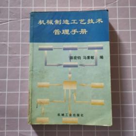 机械制造工艺技术管理手册