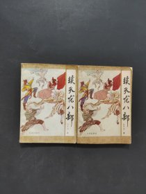 续天龙八部