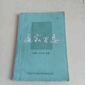 病家百忌