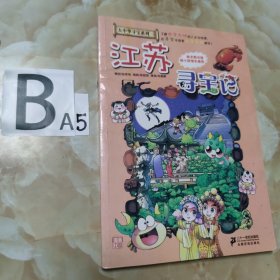 我的第一本大中华寻宝漫画书 江苏寻宝记
