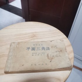 （理科要览）平面三角法