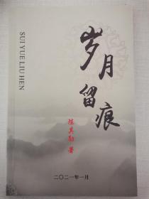 岁月留痕