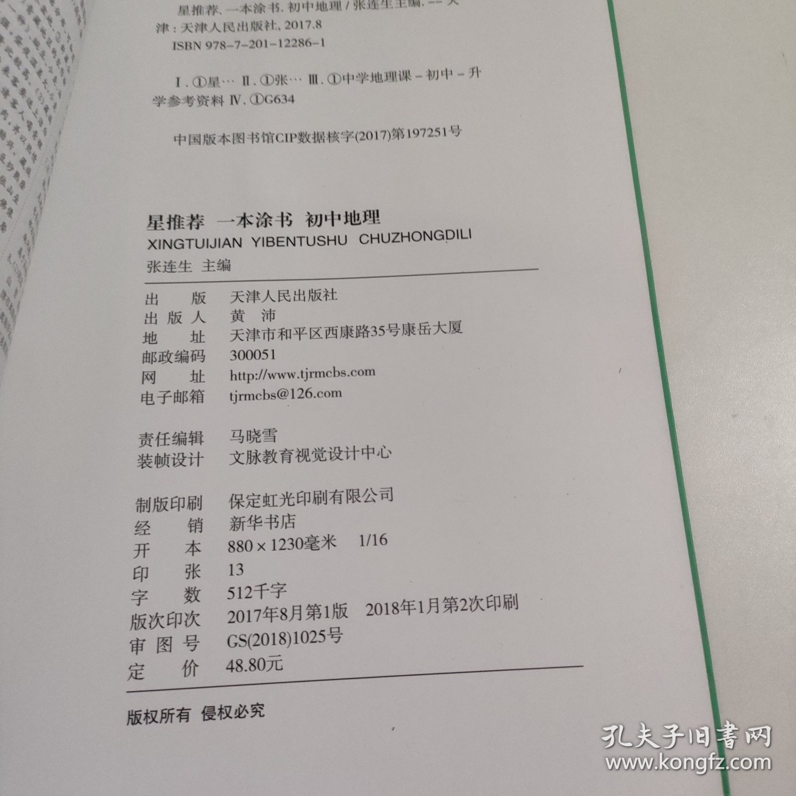 初中地理 /星推荐一本涂书 3-1357