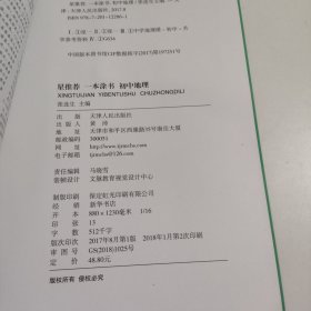 初中地理 /星推荐一本涂书 3-1357