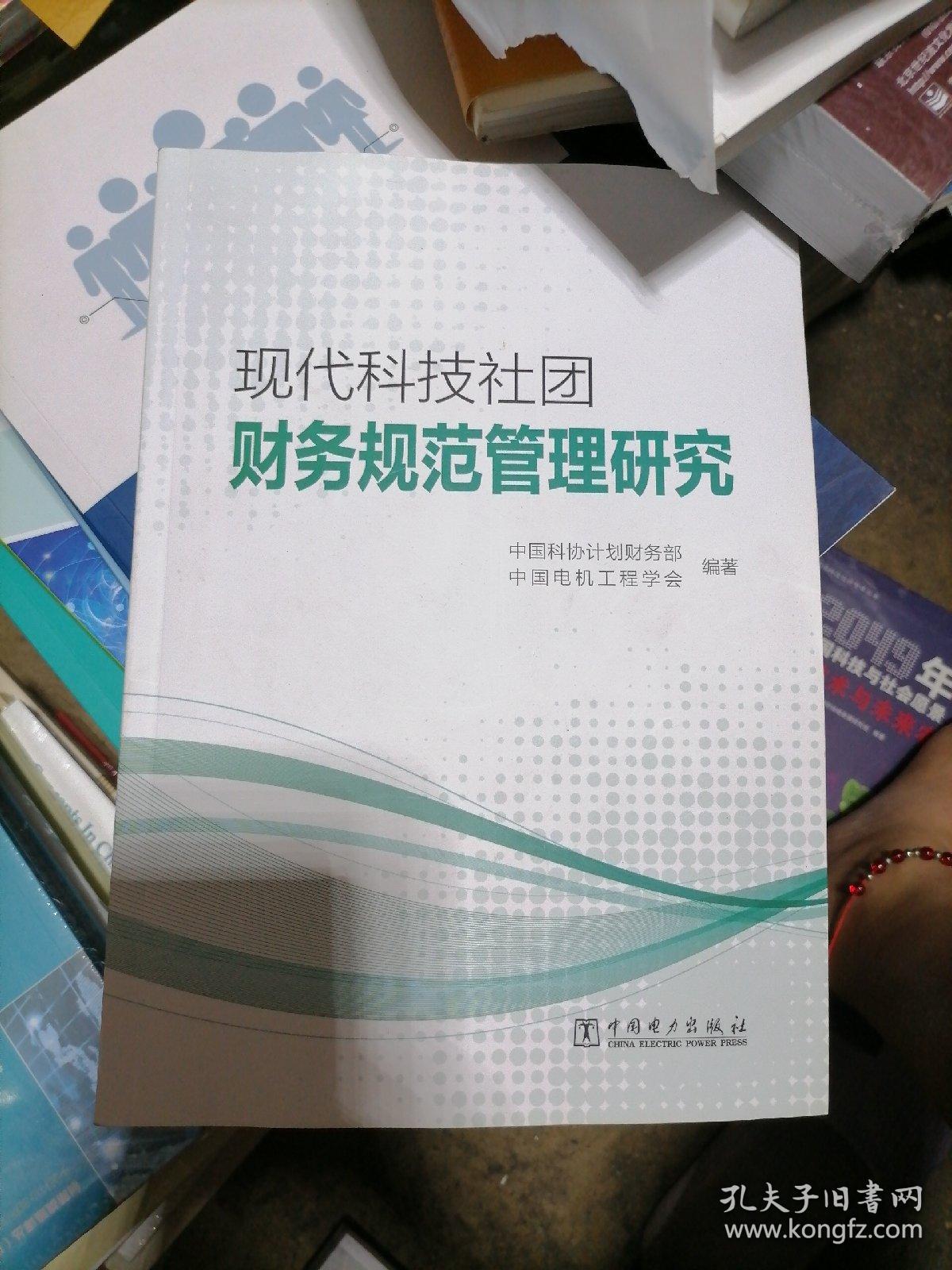 现代科技社团财务规范管理研究