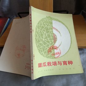 甜瓜栽培与育种【82年一版一印】