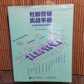 社群营销实战手册 从社群运营到社群经济