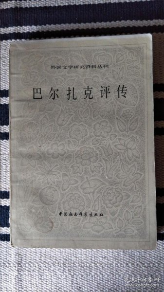 巴尔扎克评传（外国文学研究资料丛刊）（译者签赠本）