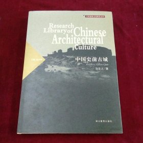 中国建筑文化研究文库：中国史前古城