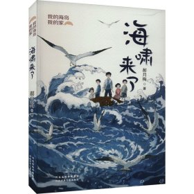 【正版书籍】我的海岛我的家海啸来了