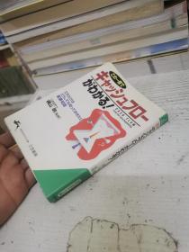 日文原版读本64开：この一冊で キャッシュフローがわかる! 横山 明