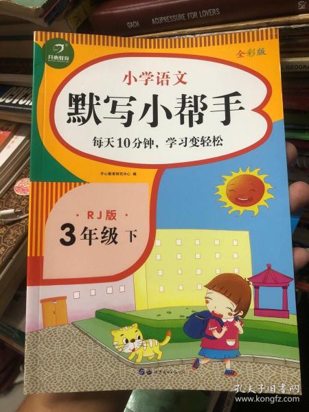 小学语文默写小帮手三年级下册统编人教版全彩色版小能手教辅书教材同步练习册测试题训练