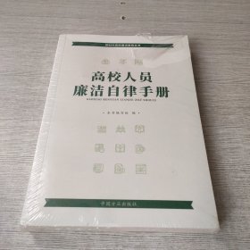 高校人员廉洁自律手册